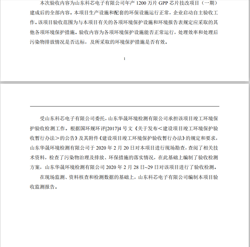 山東科芯電子有限公司年產(chǎn)1200萬片GPP芯片技改項(xiàng)目（一期）竣工環(huán)境保護(hù)驗(yàn)收監(jiān)測(cè)報(bào)告公示