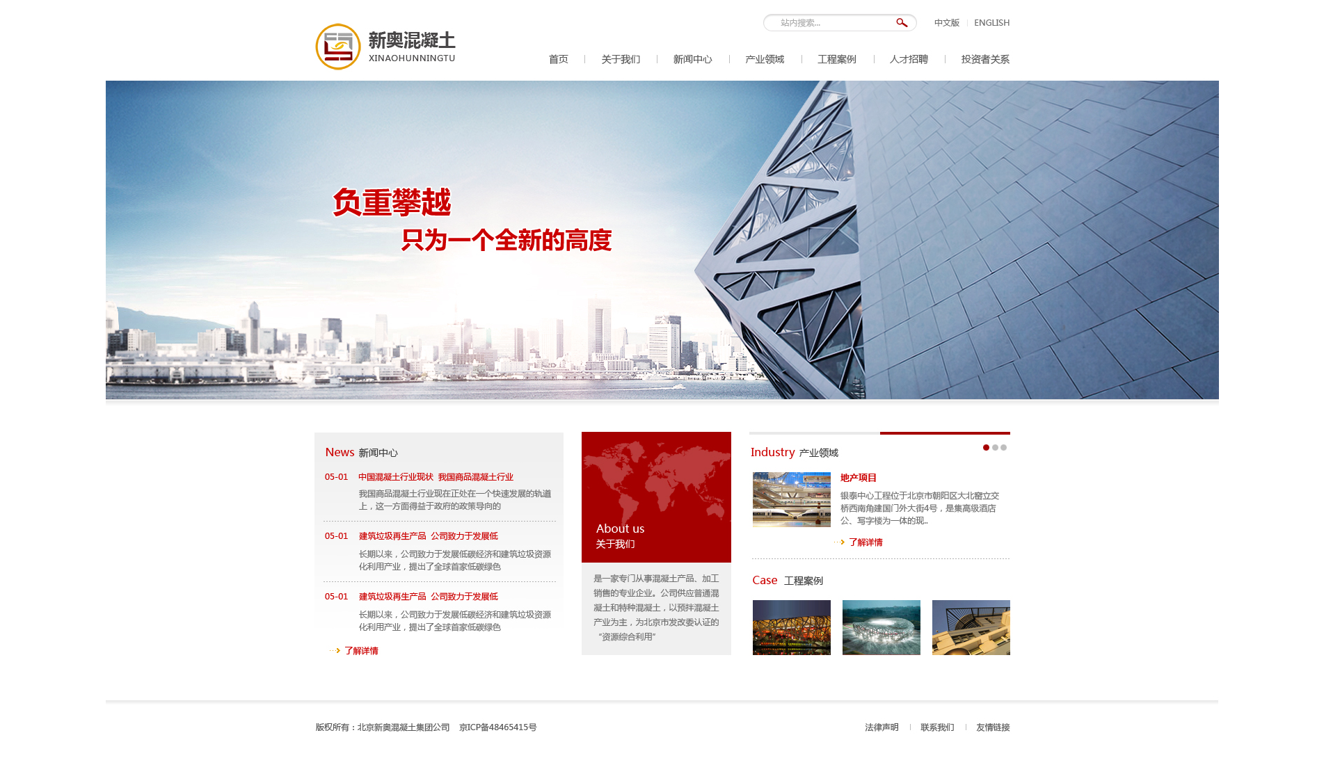 北京新奧混凝土集團公司